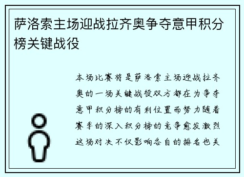 萨洛索主场迎战拉齐奥争夺意甲积分榜关键战役