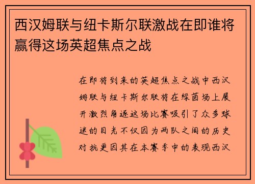 西汉姆联与纽卡斯尔联激战在即谁将赢得这场英超焦点之战