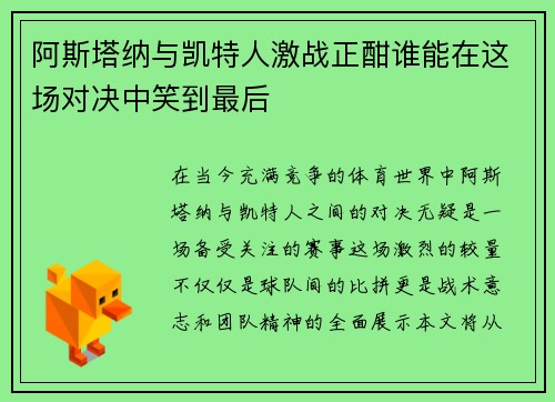 阿斯塔纳与凯特人激战正酣谁能在这场对决中笑到最后