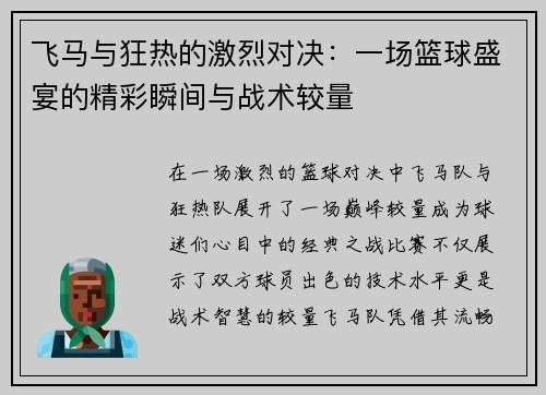 飞马与狂热的激烈对决：一场篮球盛宴的精彩瞬间与战术较量