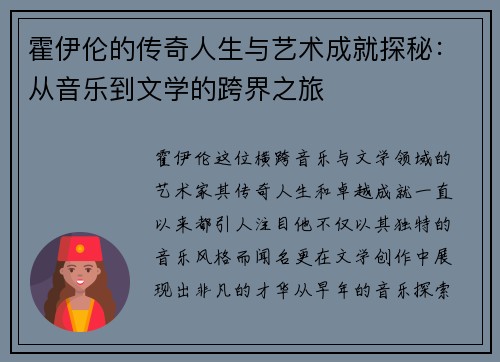 霍伊伦的传奇人生与艺术成就探秘：从音乐到文学的跨界之旅