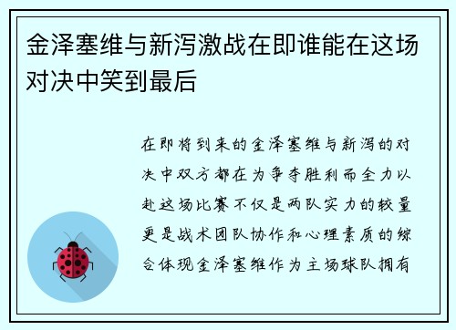 金泽塞维与新泻激战在即谁能在这场对决中笑到最后
