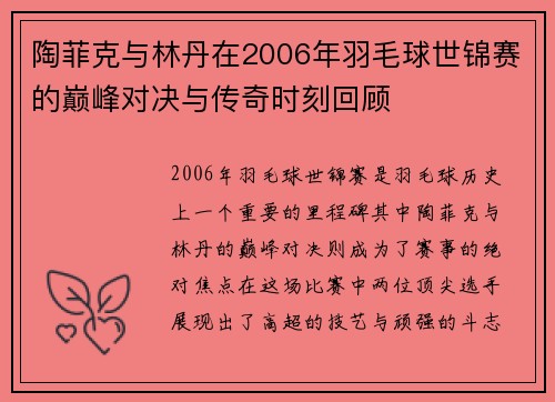 陶菲克与林丹在2006年羽毛球世锦赛的巅峰对决与传奇时刻回顾