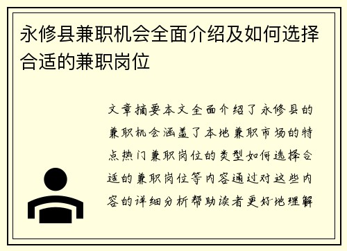 永修县兼职机会全面介绍及如何选择合适的兼职岗位