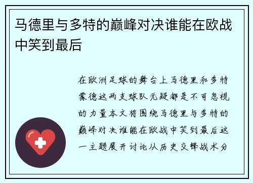 马德里与多特的巅峰对决谁能在欧战中笑到最后