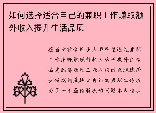 如何选择适合自己的兼职工作赚取额外收入提升生活品质