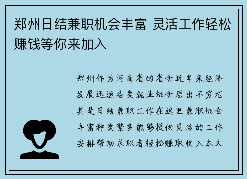 郑州日结兼职机会丰富 灵活工作轻松赚钱等你来加入