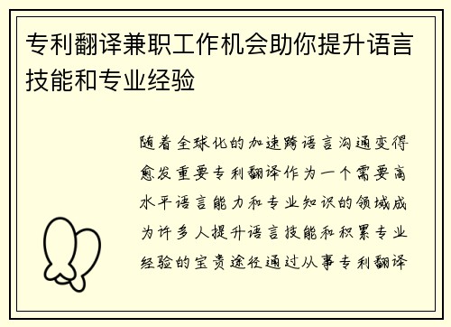 专利翻译兼职工作机会助你提升语言技能和专业经验