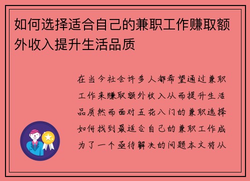 如何选择适合自己的兼职工作赚取额外收入提升生活品质