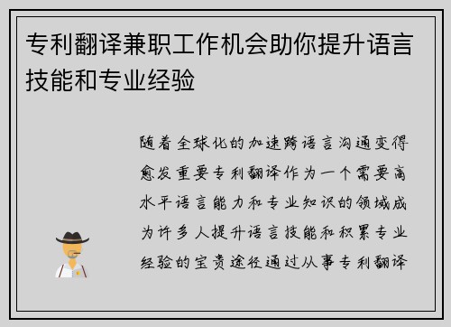 专利翻译兼职工作机会助你提升语言技能和专业经验