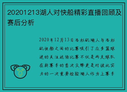 20201213湖人对快船精彩直播回顾及赛后分析