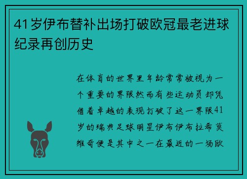 41岁伊布替补出场打破欧冠最老进球纪录再创历史