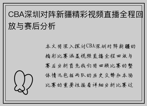 CBA深圳对阵新疆精彩视频直播全程回放与赛后分析