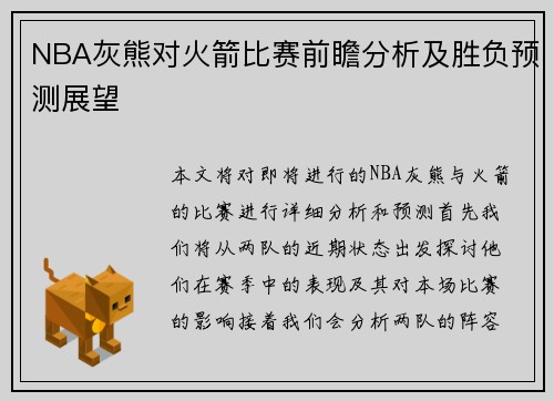 NBA灰熊对火箭比赛前瞻分析及胜负预测展望