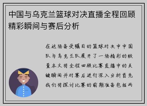 中国与乌克兰篮球对决直播全程回顾精彩瞬间与赛后分析