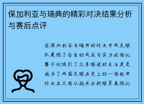 保加利亚与瑞典的精彩对决结果分析与赛后点评