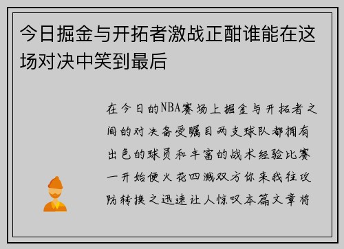 今日掘金与开拓者激战正酣谁能在这场对决中笑到最后