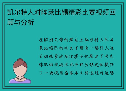 凯尔特人对阵莱比锡精彩比赛视频回顾与分析