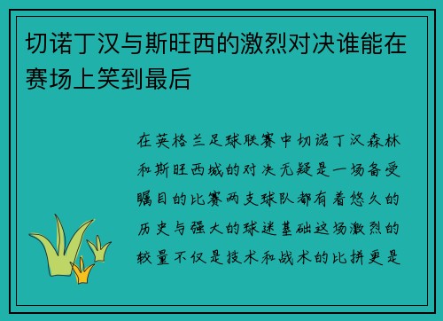 切诺丁汉与斯旺西的激烈对决谁能在赛场上笑到最后