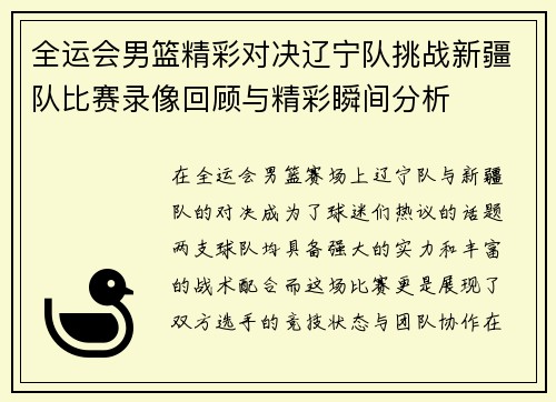 全运会男篮精彩对决辽宁队挑战新疆队比赛录像回顾与精彩瞬间分析
