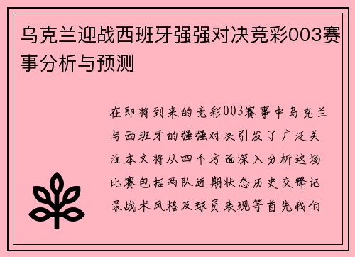 乌克兰迎战西班牙强强对决竞彩003赛事分析与预测