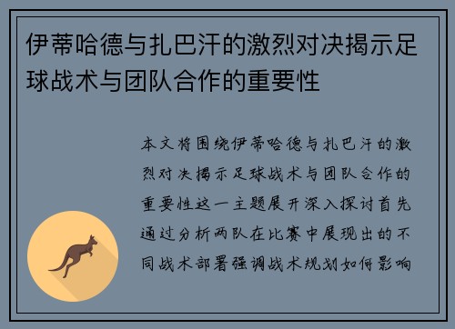 伊蒂哈德与扎巴汗的激烈对决揭示足球战术与团队合作的重要性