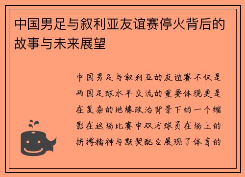 中国男足与叙利亚友谊赛停火背后的故事与未来展望