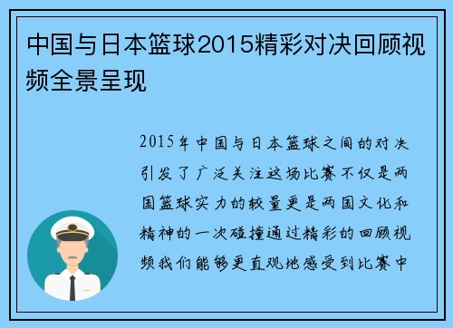 中国与日本篮球2015精彩对决回顾视频全景呈现