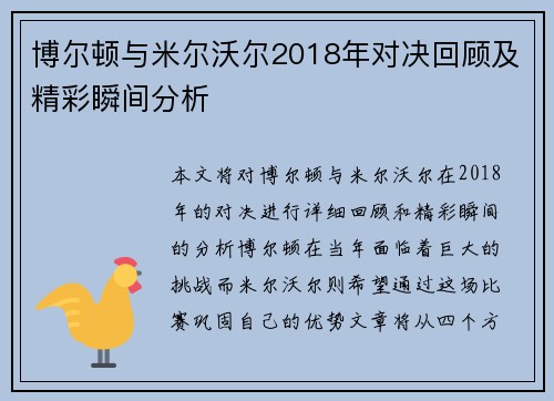 博尔顿与米尔沃尔2018年对决回顾及精彩瞬间分析