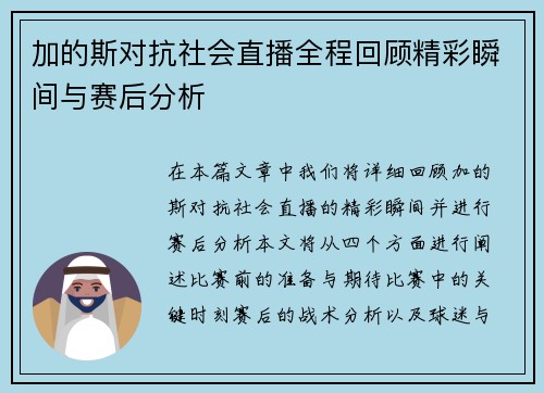 加的斯对抗社会直播全程回顾精彩瞬间与赛后分析