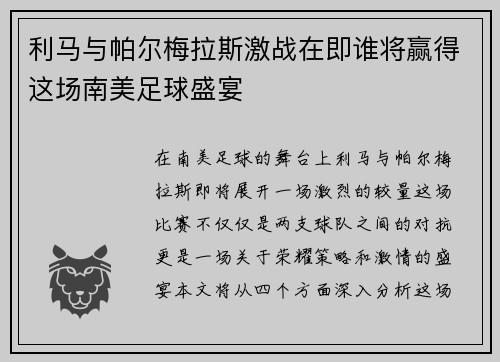 利马与帕尔梅拉斯激战在即谁将赢得这场南美足球盛宴