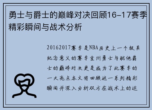 勇士与爵士的巅峰对决回顾16-17赛季精彩瞬间与战术分析