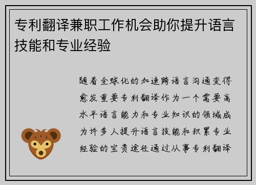 专利翻译兼职工作机会助你提升语言技能和专业经验