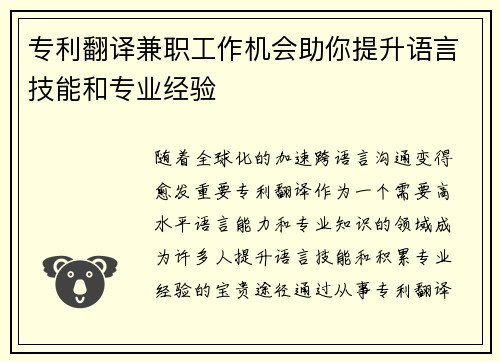 专利翻译兼职工作机会助你提升语言技能和专业经验