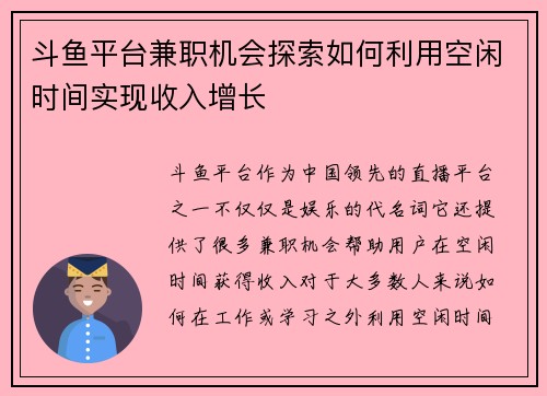 斗鱼平台兼职机会探索如何利用空闲时间实现收入增长