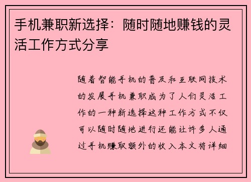 手机兼职新选择：随时随地赚钱的灵活工作方式分享