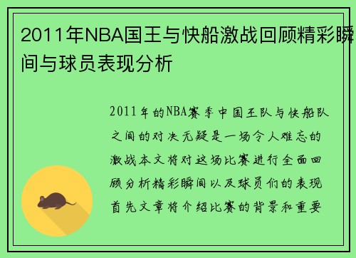 2011年NBA国王与快船激战回顾精彩瞬间与球员表现分析