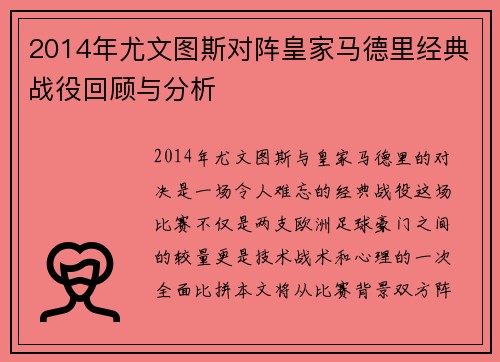 2014年尤文图斯对阵皇家马德里经典战役回顾与分析