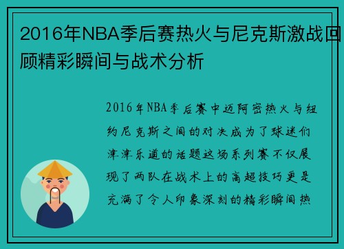 2016年NBA季后赛热火与尼克斯激战回顾精彩瞬间与战术分析