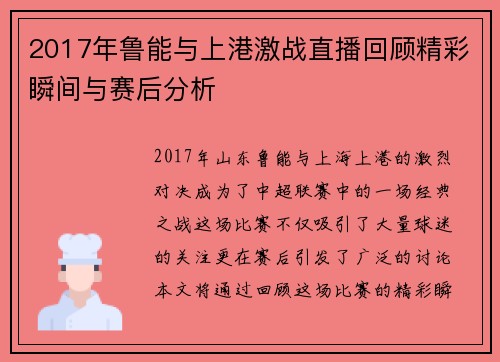 2017年鲁能与上港激战直播回顾精彩瞬间与赛后分析