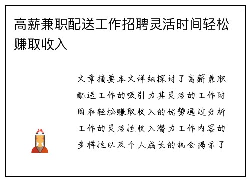 高薪兼职配送工作招聘灵活时间轻松赚取收入