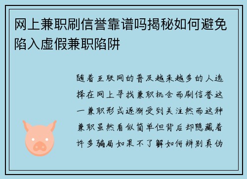 网上兼职刷信誉靠谱吗揭秘如何避免陷入虚假兼职陷阱
