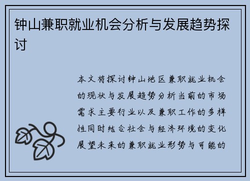 钟山兼职就业机会分析与发展趋势探讨
