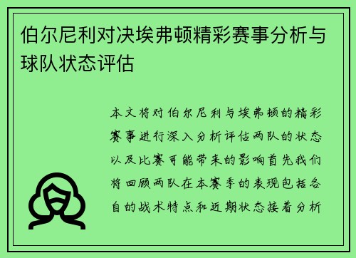 伯尔尼利对决埃弗顿精彩赛事分析与球队状态评估