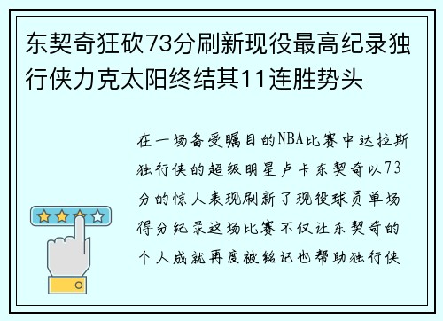 东契奇狂砍73分刷新现役最高纪录独行侠力克太阳终结其11连胜势头