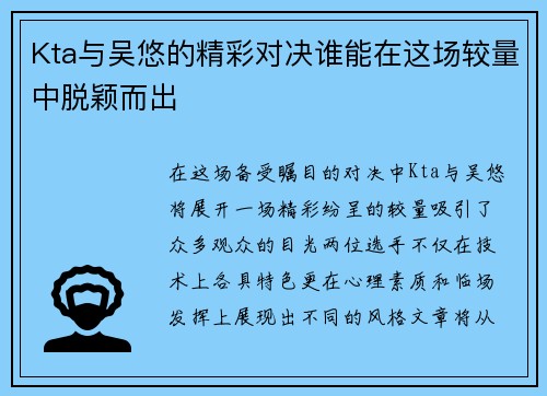 Kta与吴悠的精彩对决谁能在这场较量中脱颖而出