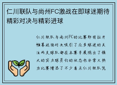 仁川联队与尚州FC激战在即球迷期待精彩对决与精彩进球