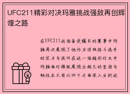 UFC211精彩对决玛雅挑战强敌再创辉煌之路