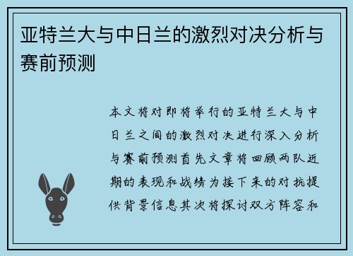 亚特兰大与中日兰的激烈对决分析与赛前预测