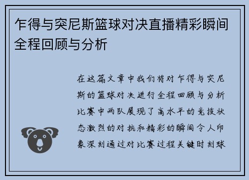 乍得与突尼斯篮球对决直播精彩瞬间全程回顾与分析